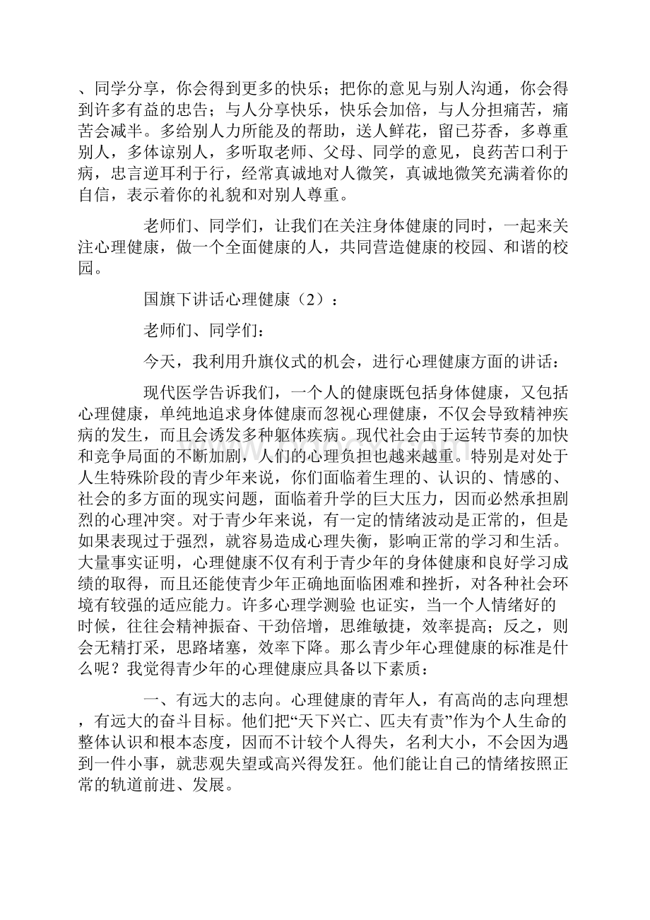 国旗下讲话心理健康2篇.docx_第2页