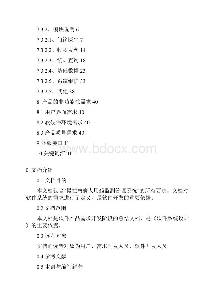 软件需求规格说明书参考Word.docx_第3页