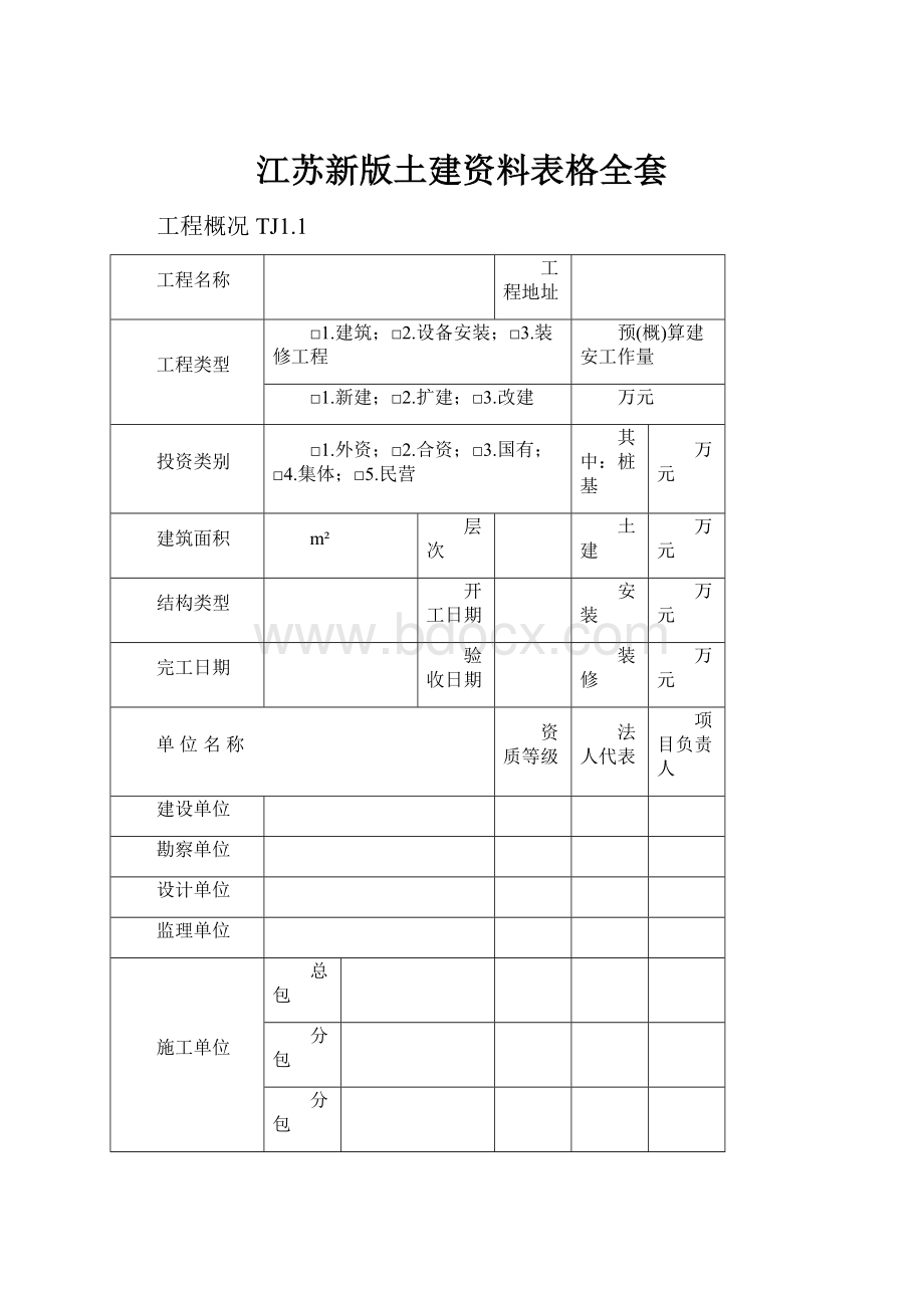 江苏新版土建资料表格全套.docx_第1页