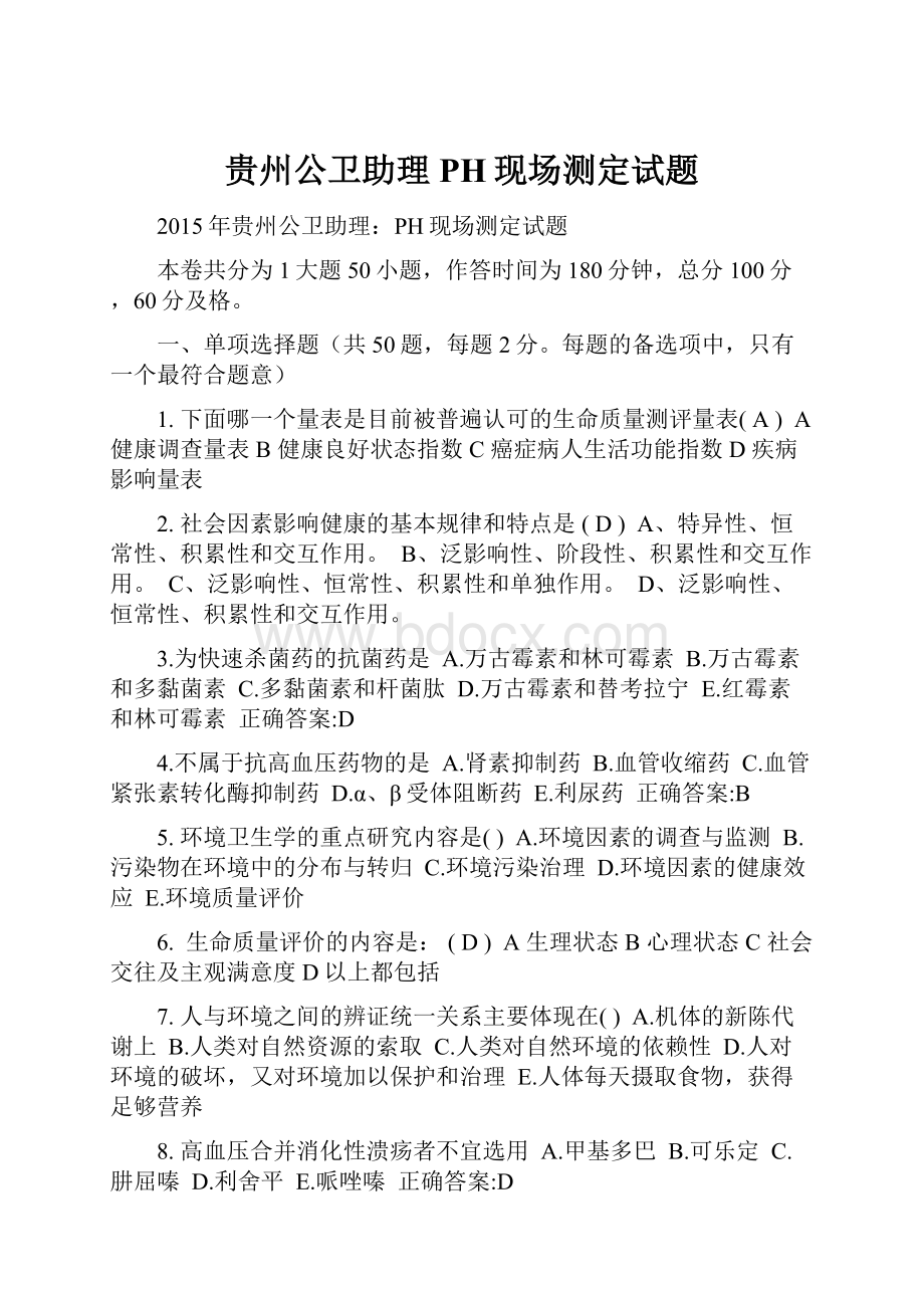 贵州公卫助理PH现场测定试题.docx