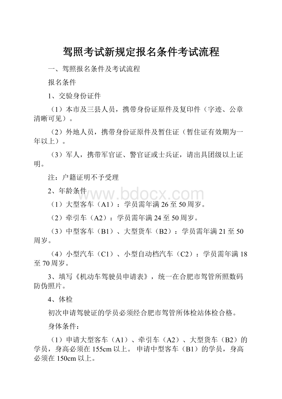 驾照考试新规定报名条件考试流程.docx_第1页