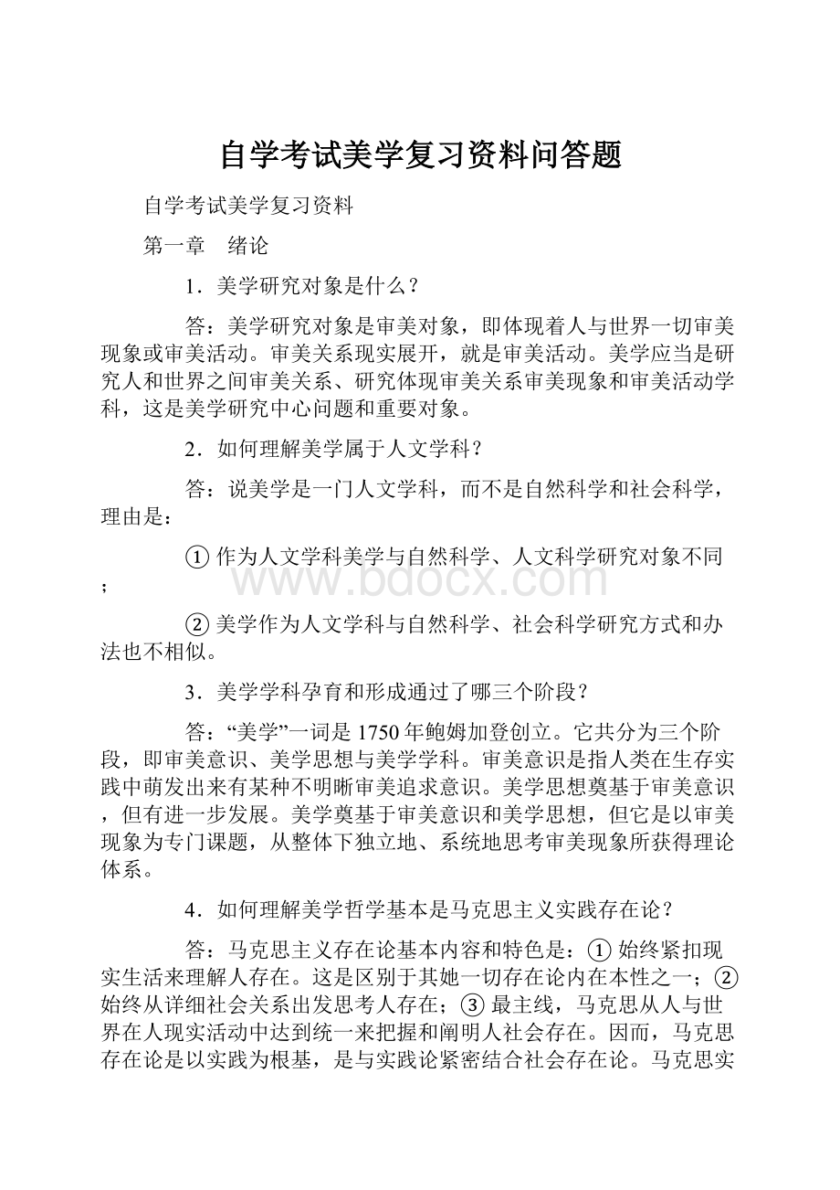 自学考试美学复习资料问答题.docx