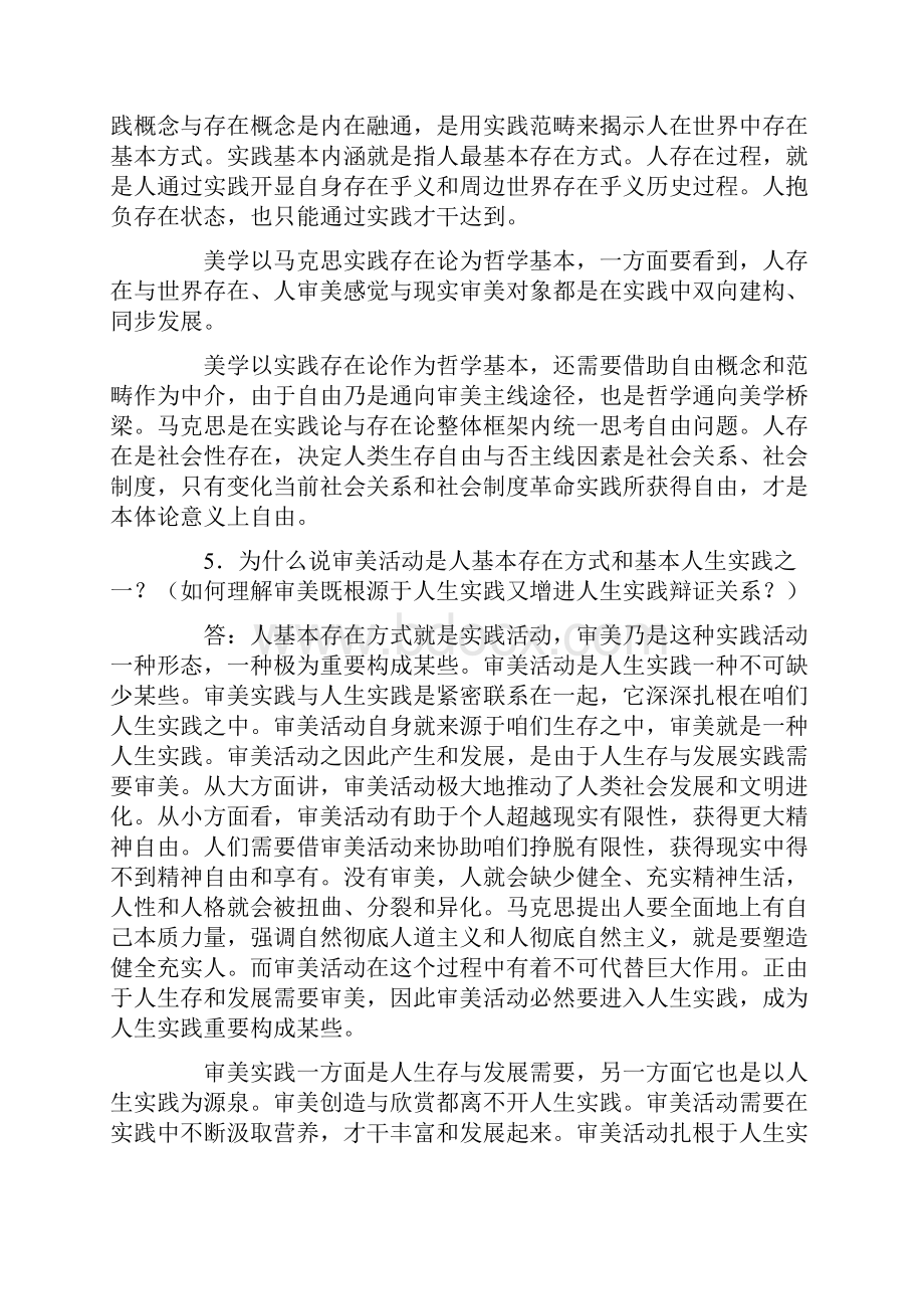 自学考试美学复习资料问答题.docx_第2页