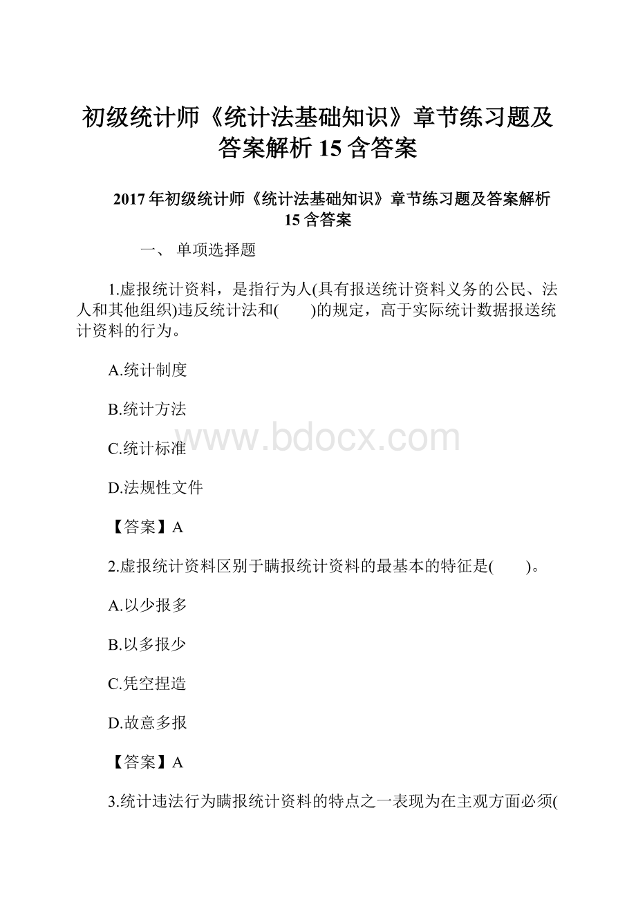 初级统计师《统计法基础知识》章节练习题及答案解析15含答案.docx_第1页