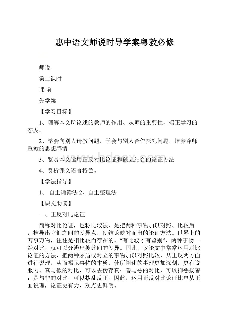 惠中语文师说时导学案粤教必修.docx_第1页