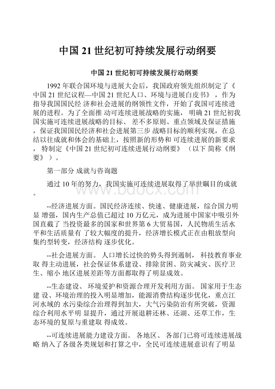 中国21世纪初可持续发展行动纲要.docx