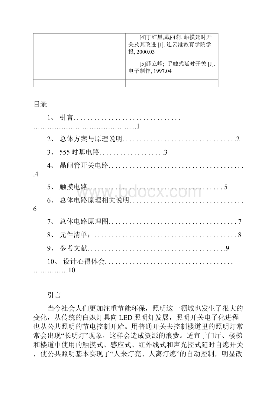 触摸式延迟照明灯.docx_第3页