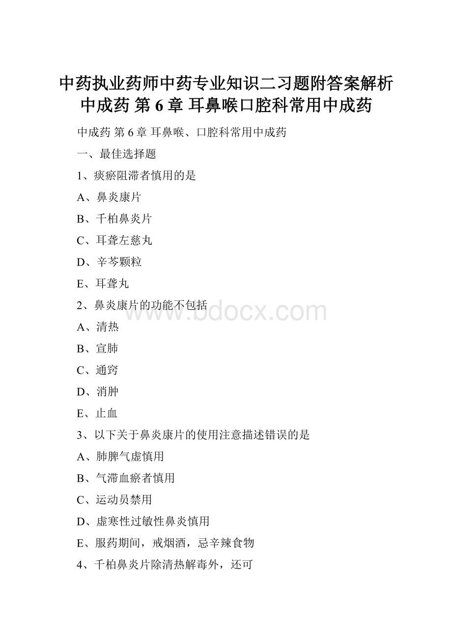 中药执业药师中药专业知识二习题附答案解析 中成药 第6章 耳鼻喉口腔科常用中成药.docx_第1页