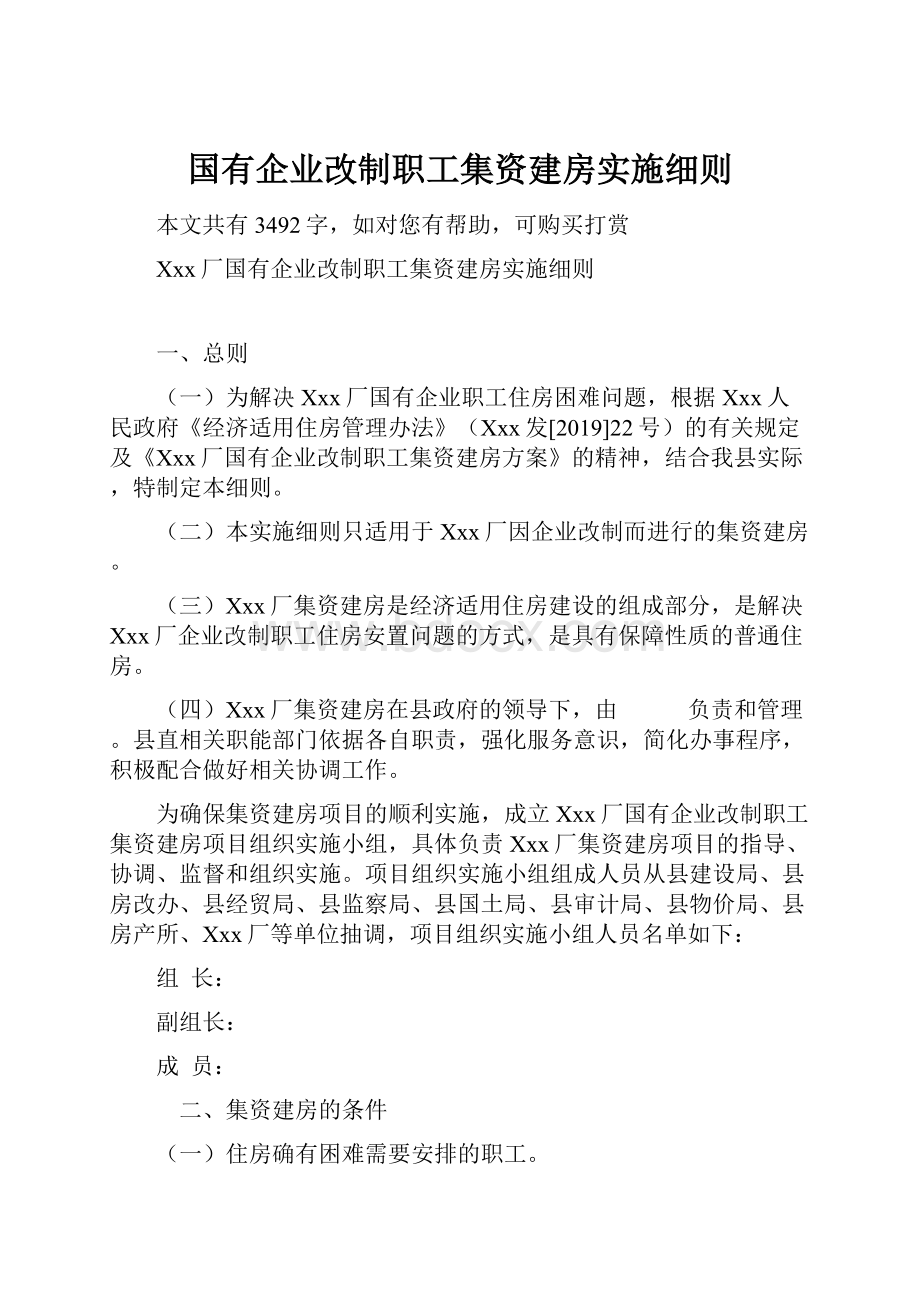 国有企业改制职工集资建房实施细则.docx