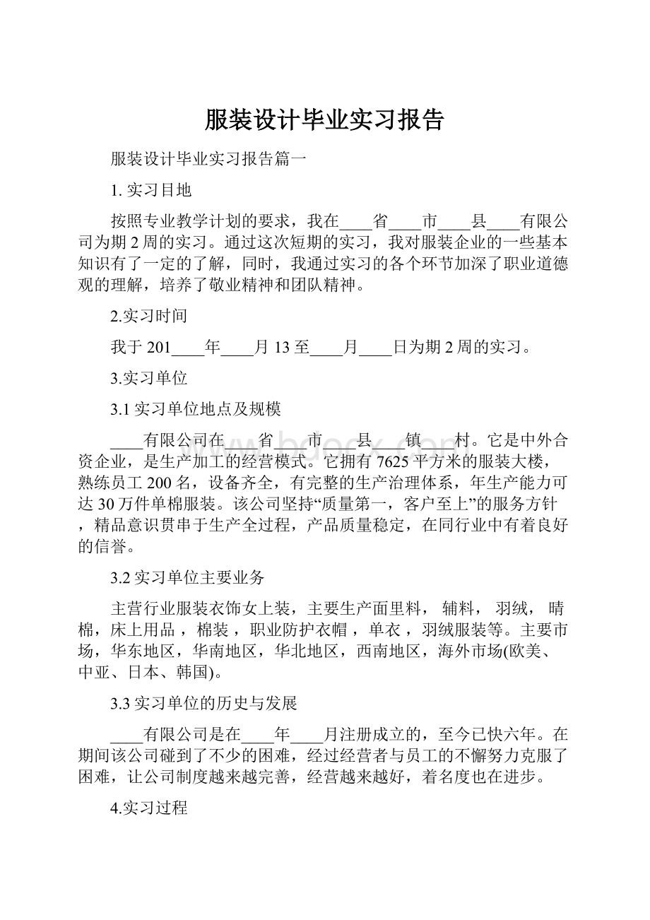 服装设计毕业实习报告.docx