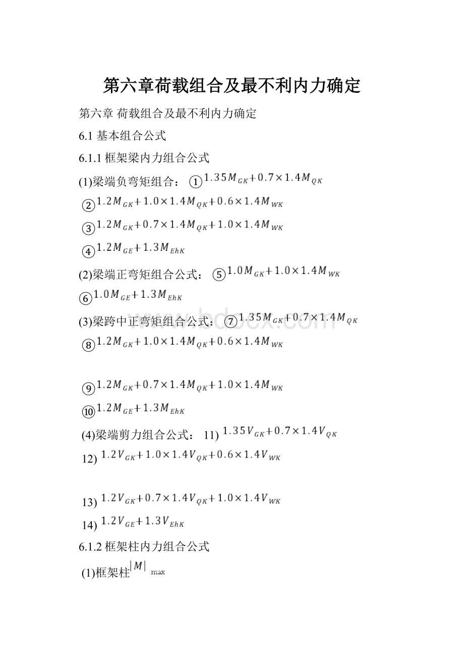 第六章荷载组合及最不利内力确定.docx_第1页