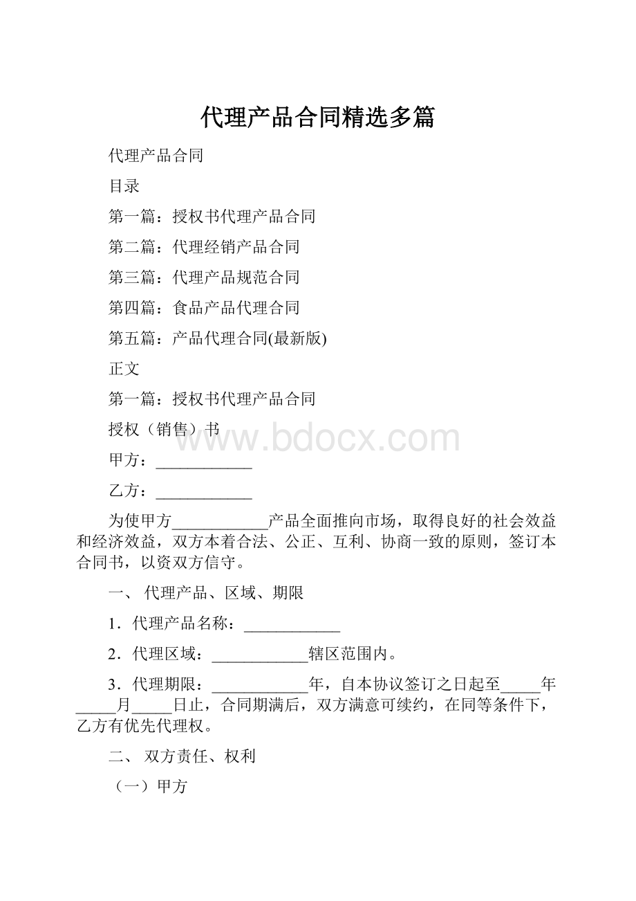 代理产品合同精选多篇.docx