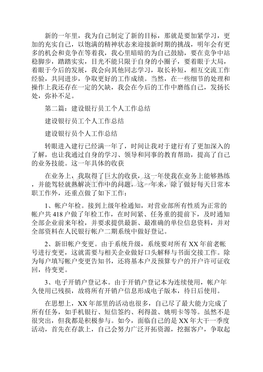 建设银行个人工作总结与建设银行优秀员工事迹材料汇编.docx_第2页