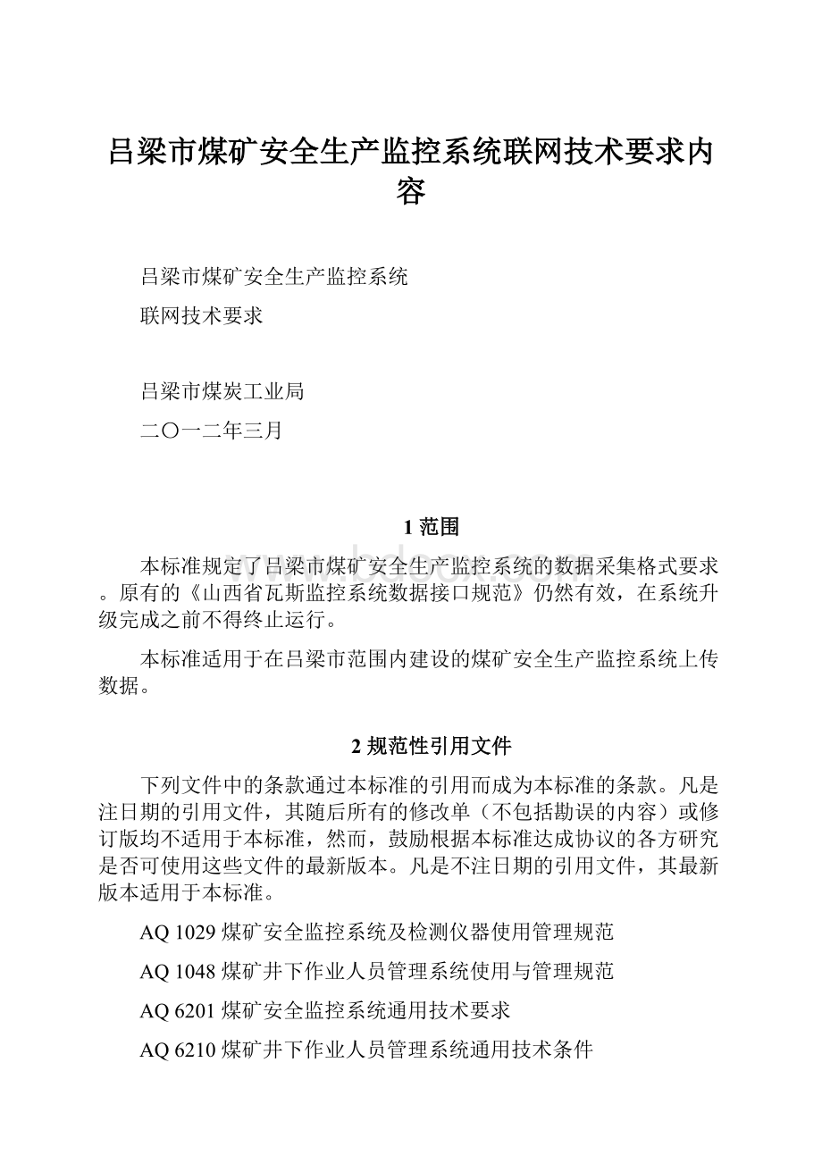 吕梁市煤矿安全生产监控系统联网技术要求内容.docx_第1页