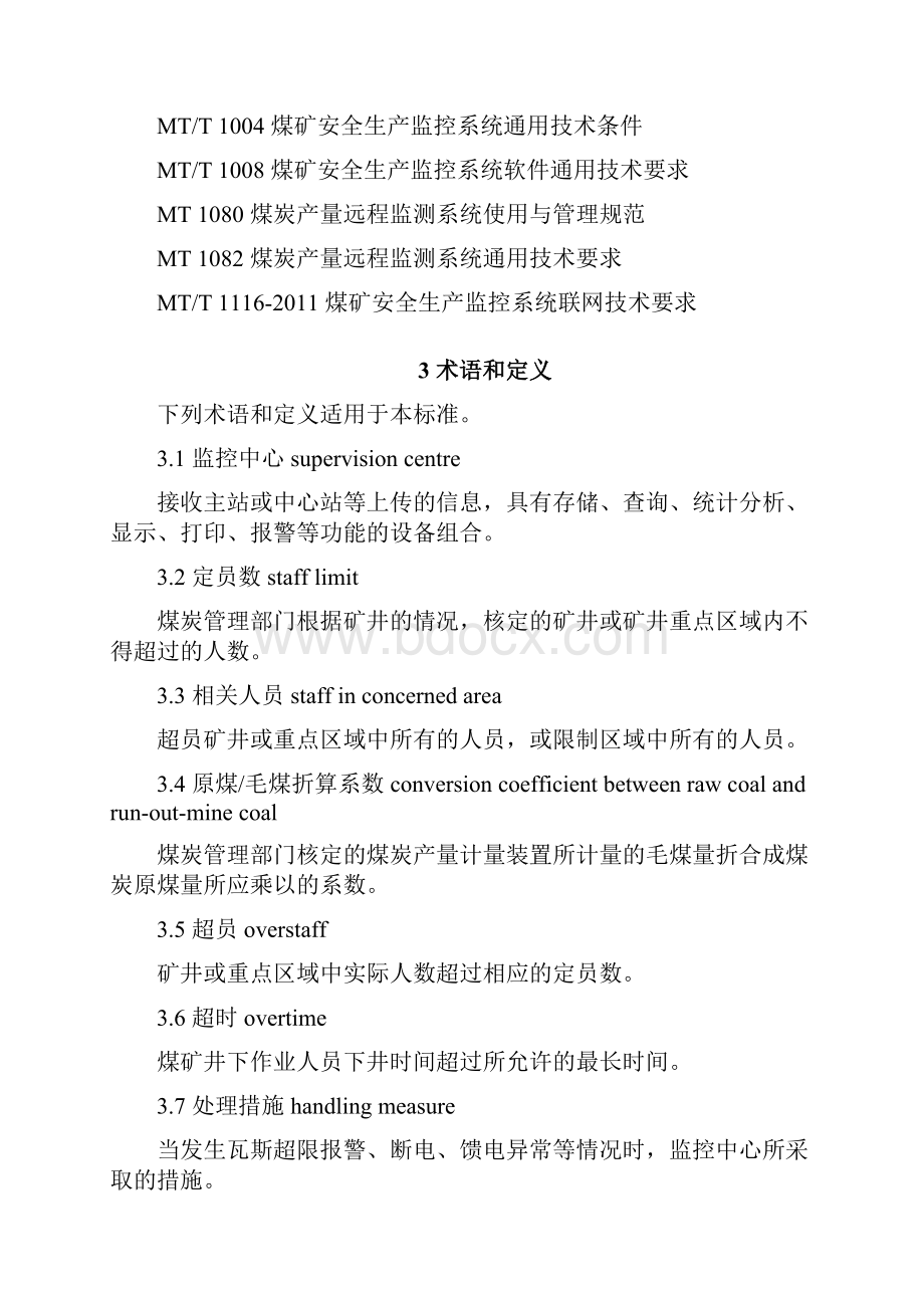 吕梁市煤矿安全生产监控系统联网技术要求内容.docx_第2页