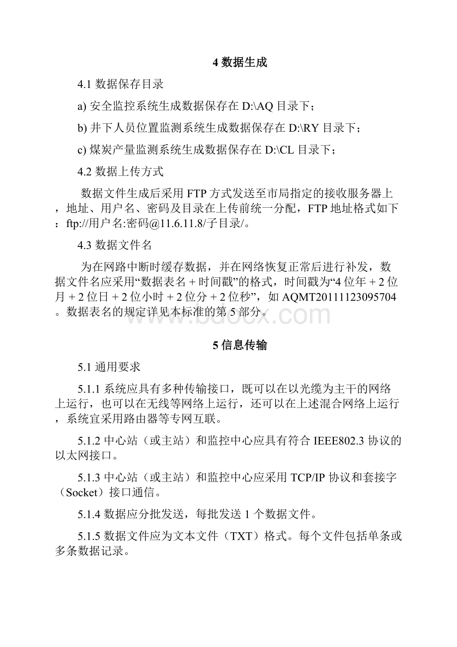 吕梁市煤矿安全生产监控系统联网技术要求内容.docx_第3页