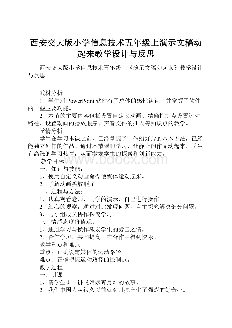 西安交大版小学信息技术五年级上演示文稿动起来教学设计与反思.docx