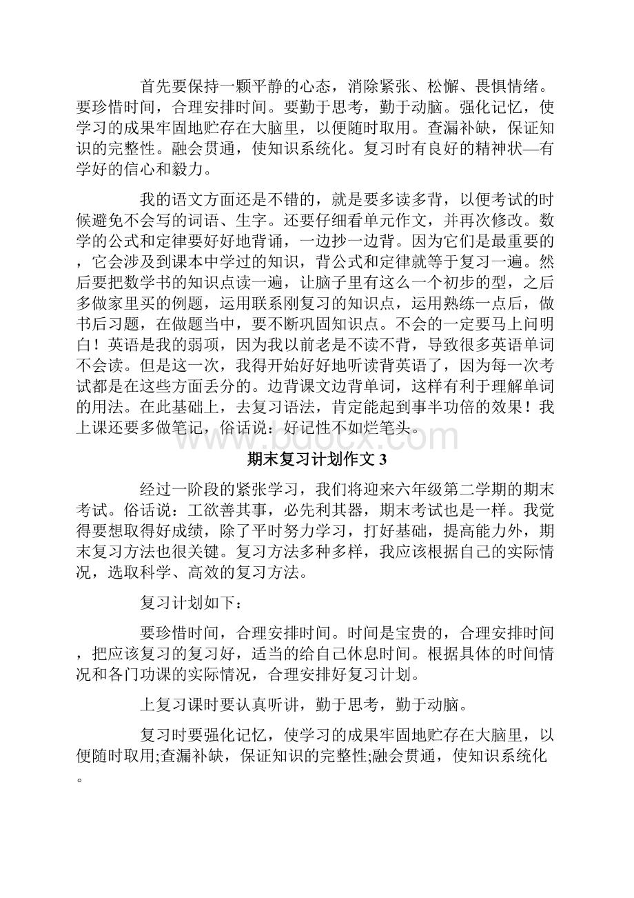 期末复习计划作文15篇.docx_第2页