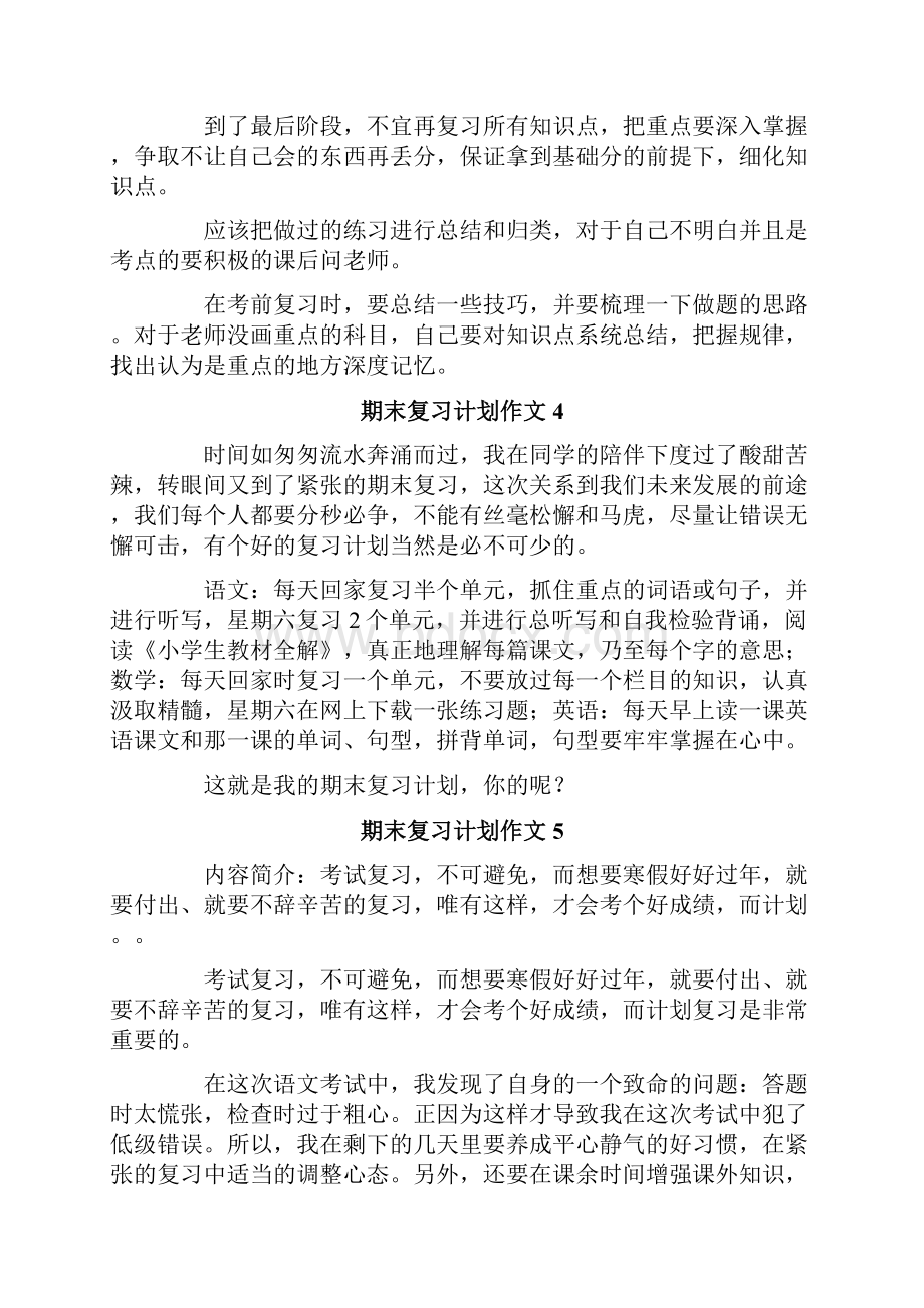 期末复习计划作文15篇.docx_第3页