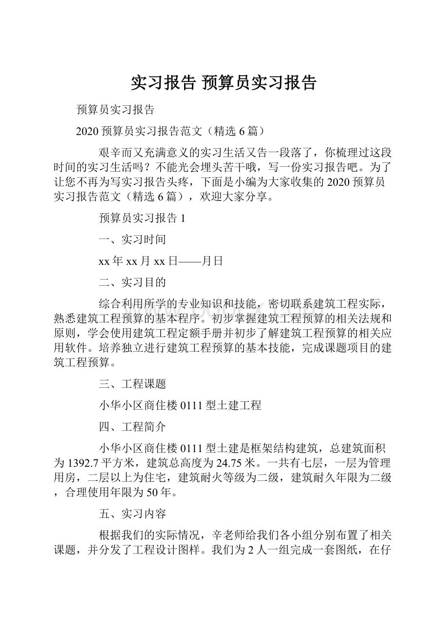 实习报告 预算员实习报告.docx_第1页