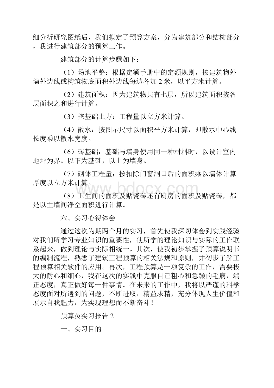 实习报告 预算员实习报告.docx_第2页