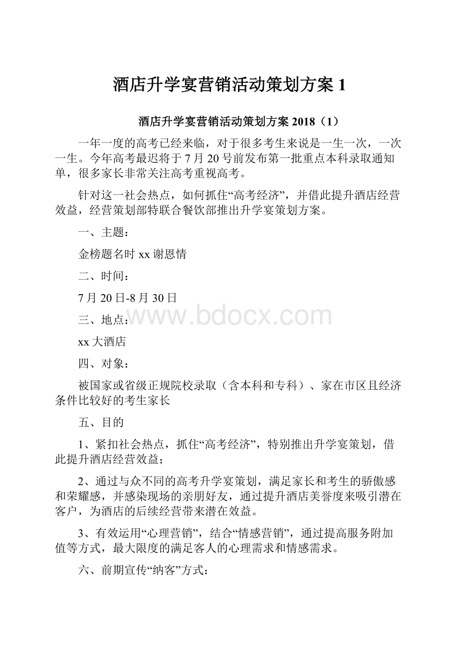 酒店升学宴营销活动策划方案1.docx