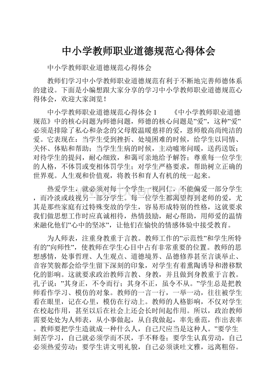 中小学教师职业道德规范心得体会.docx