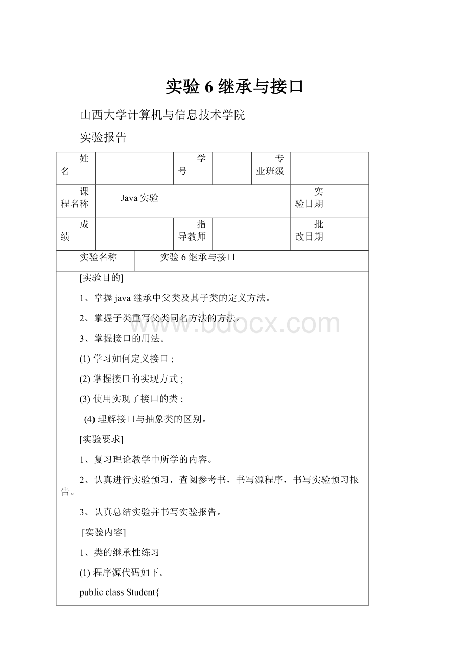 实验6继承与接口.docx