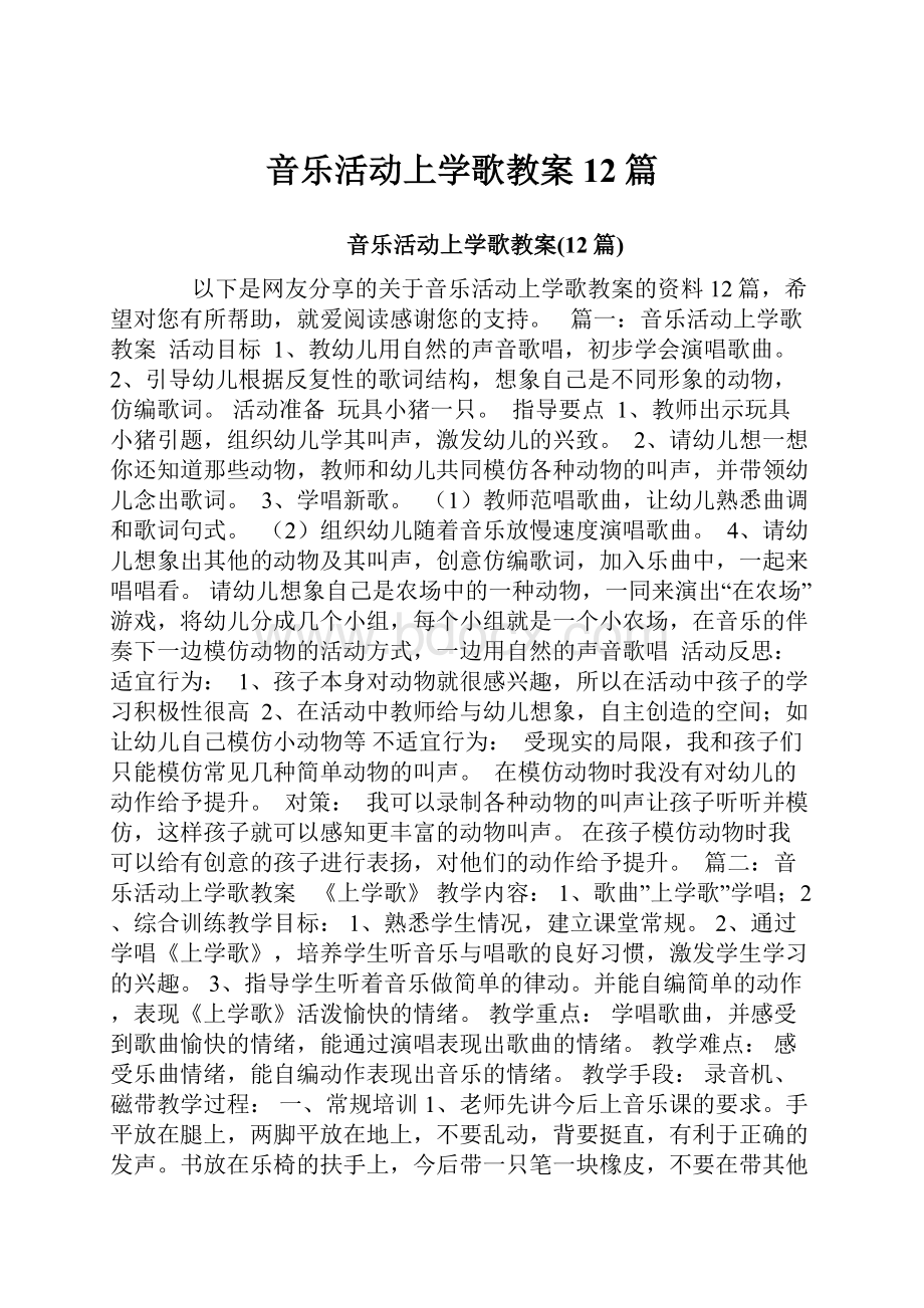 音乐活动上学歌教案12篇.docx