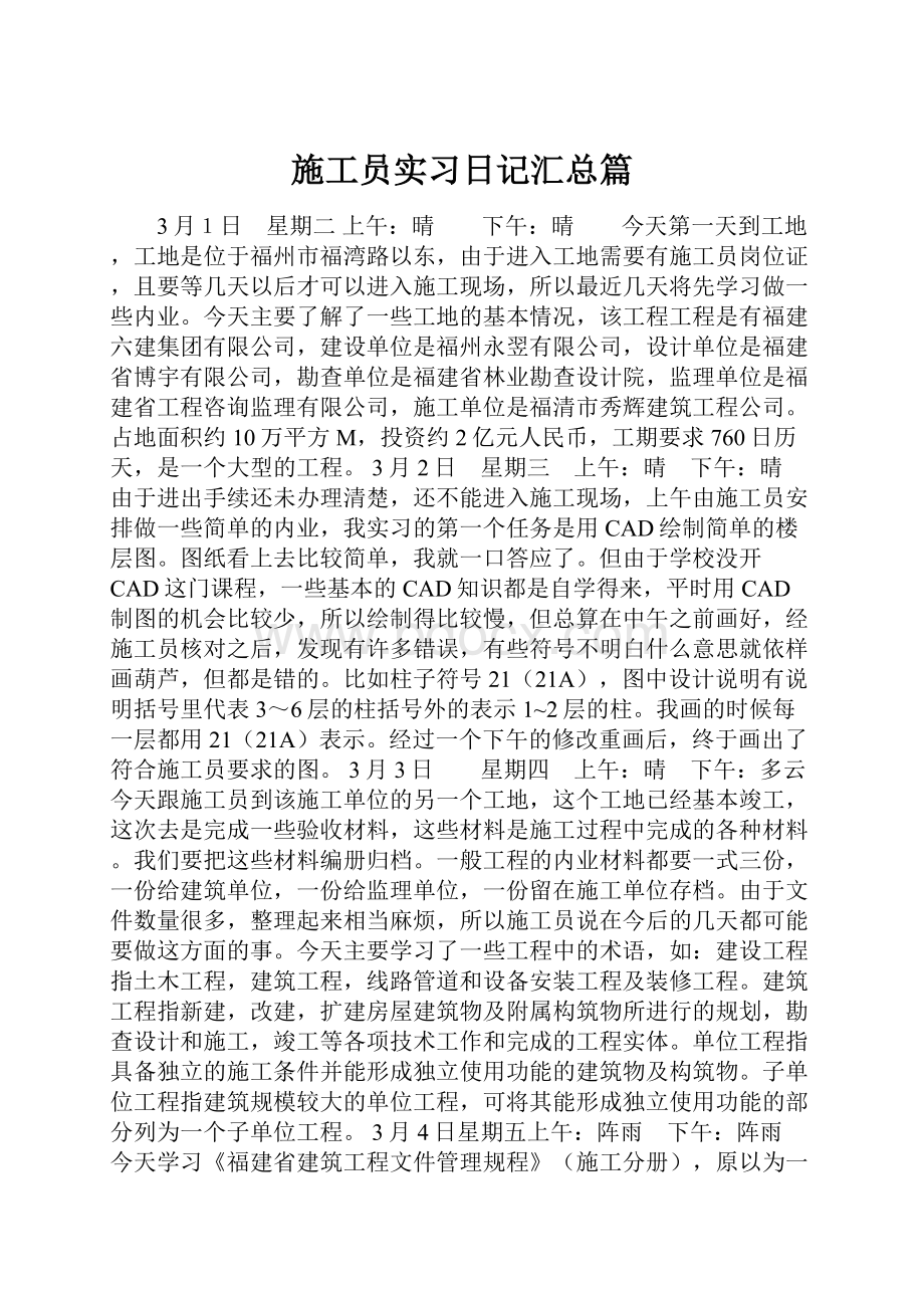 施工员实习日记汇总篇.docx