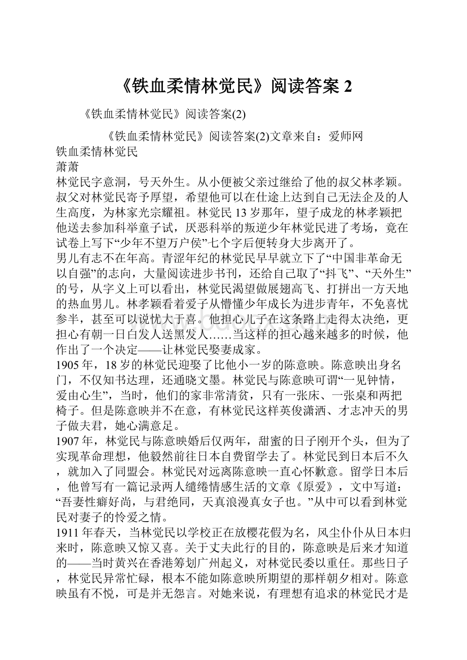 《铁血柔情林觉民》阅读答案2.docx