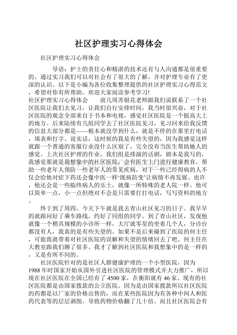 社区护理实习心得体会.docx_第1页