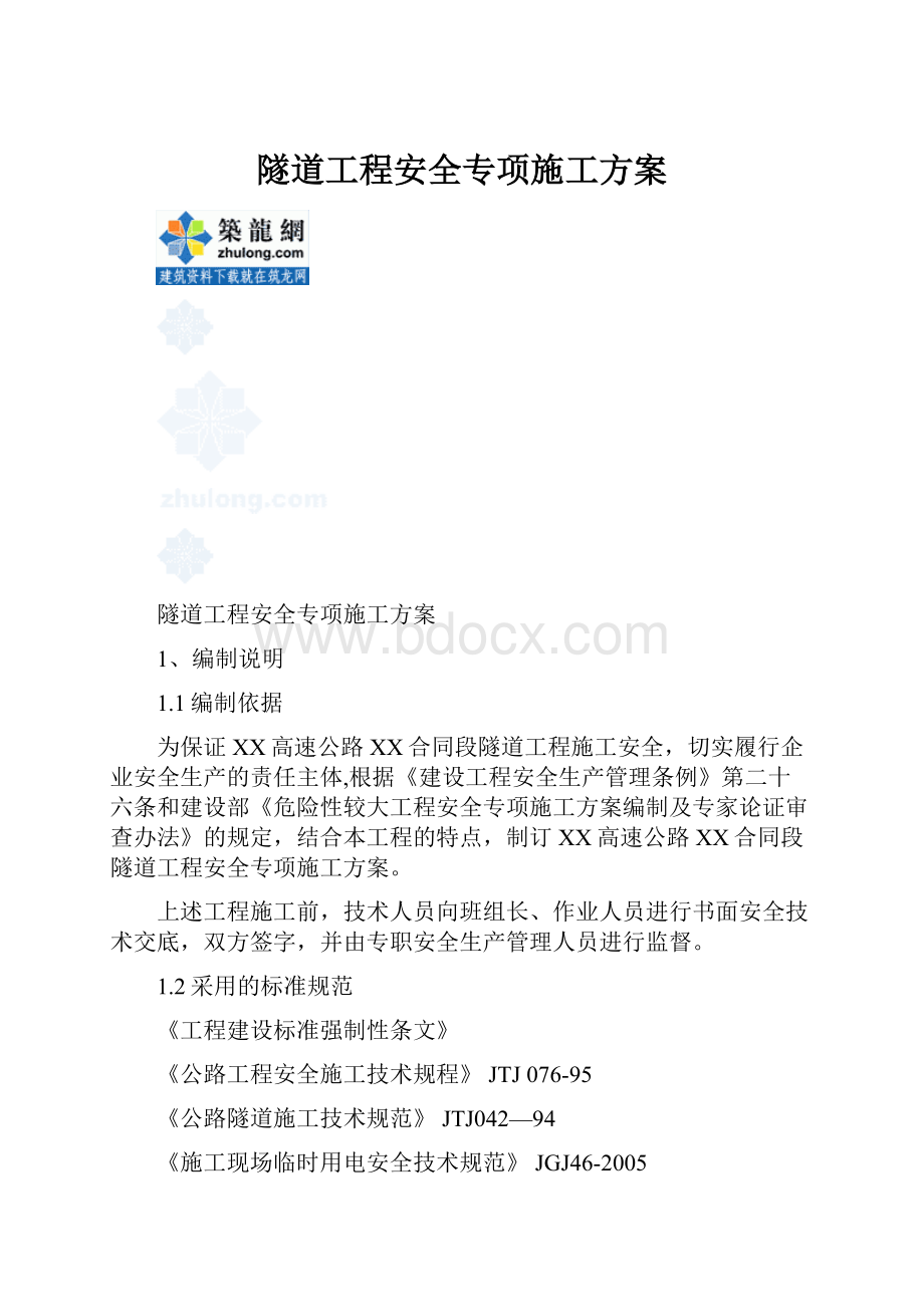 隧道工程安全专项施工方案.docx_第1页