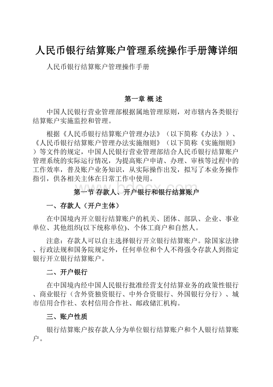 人民币银行结算账户管理系统操作手册簿详细.docx