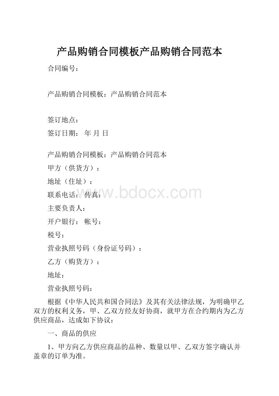 产品购销合同模板产品购销合同范本.docx