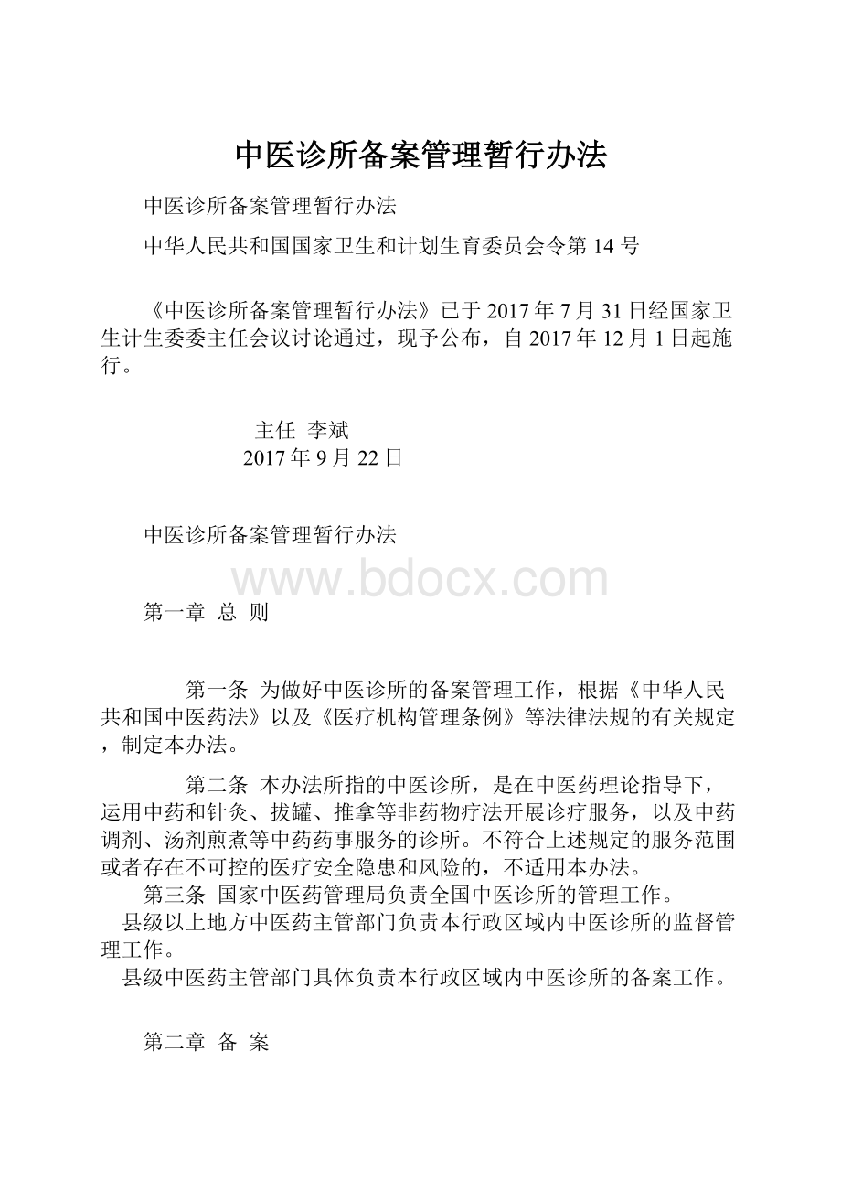 中医诊所备案管理暂行办法.docx_第1页