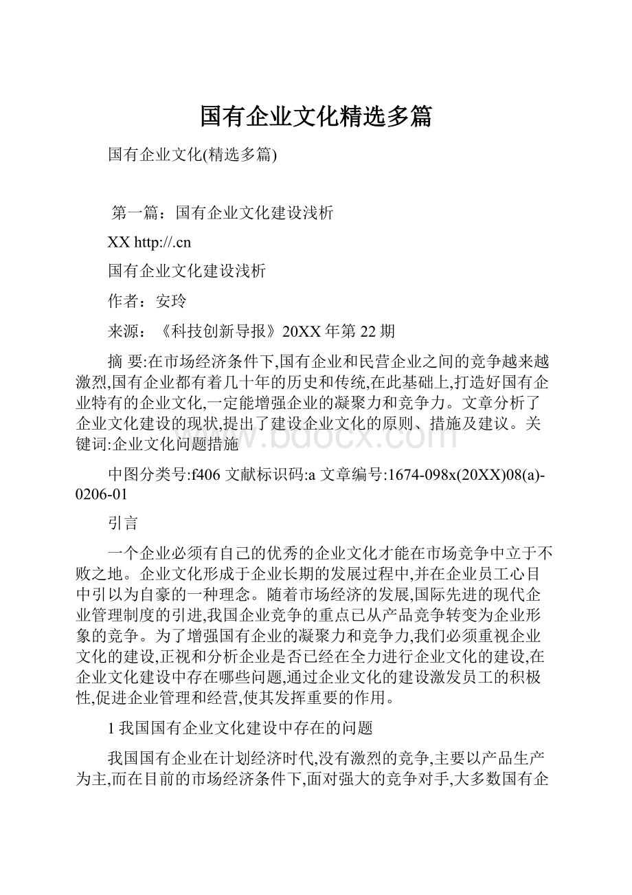 国有企业文化精选多篇.docx