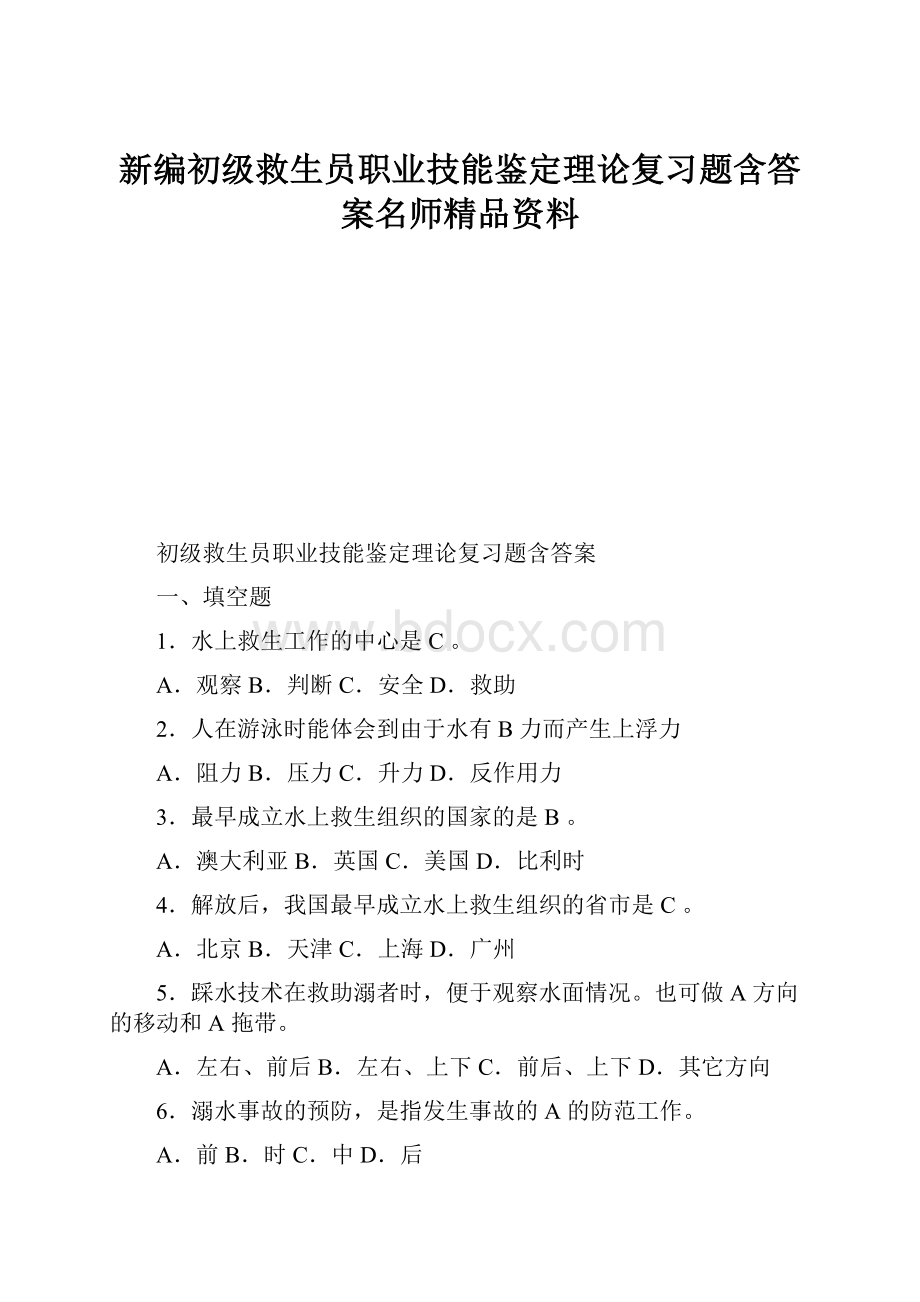 新编初级救生员职业技能鉴定理论复习题含答案名师精品资料.docx