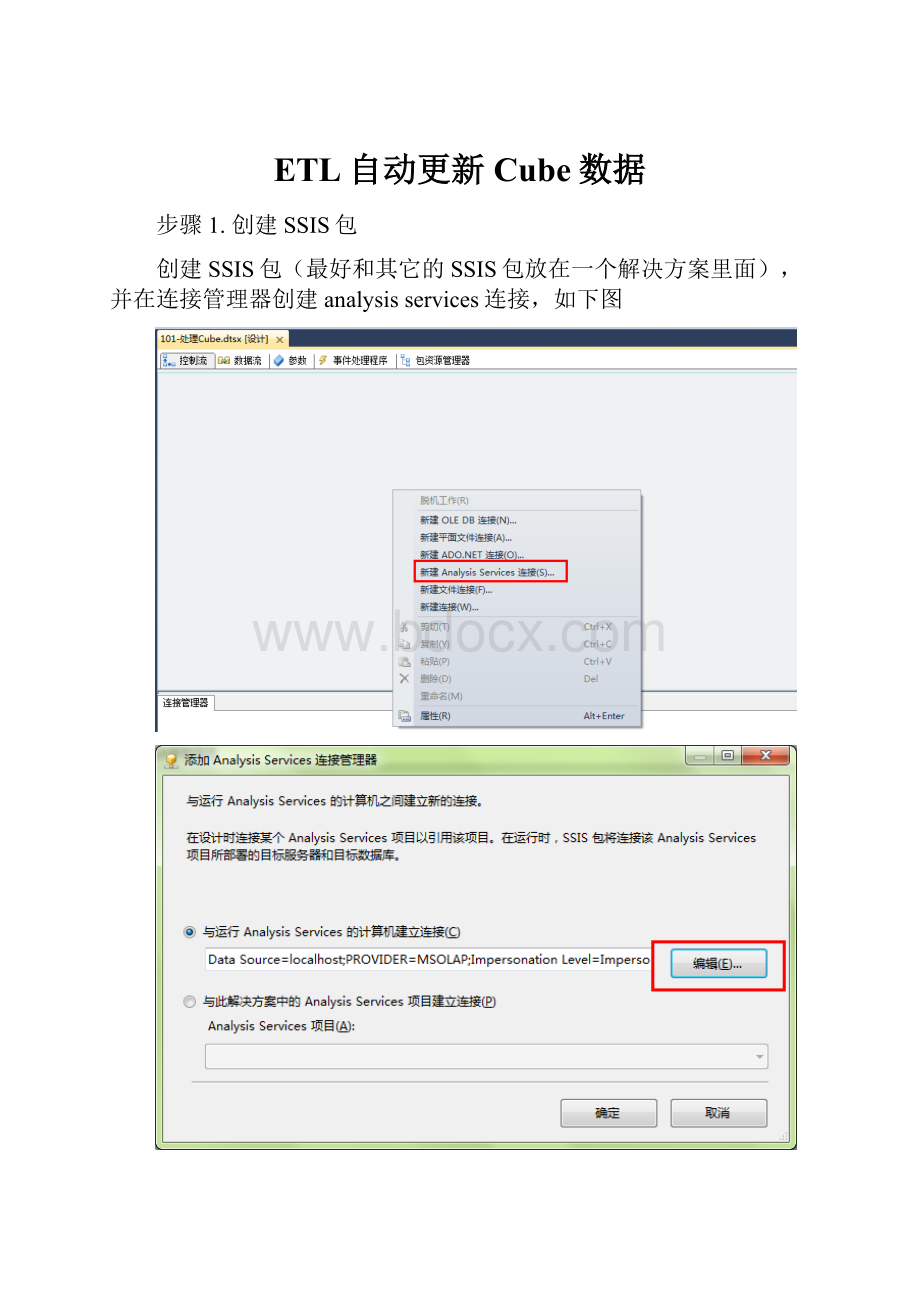ETL自动更新Cube数据.docx