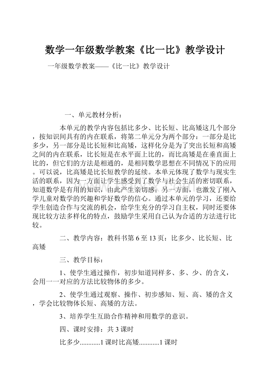 数学一年级数学教案《比一比》教学设计.docx