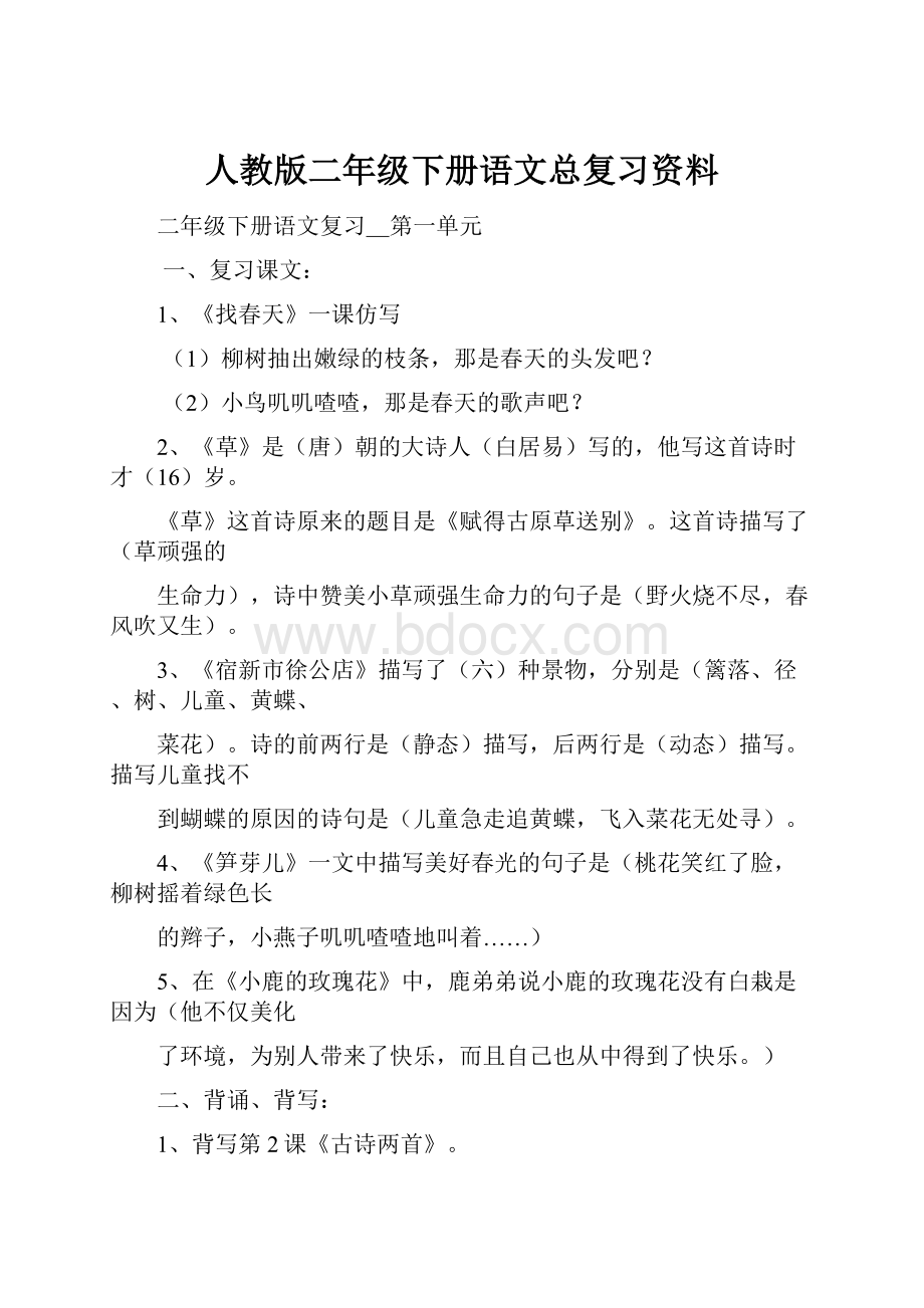 人教版二年级下册语文总复习资料.docx