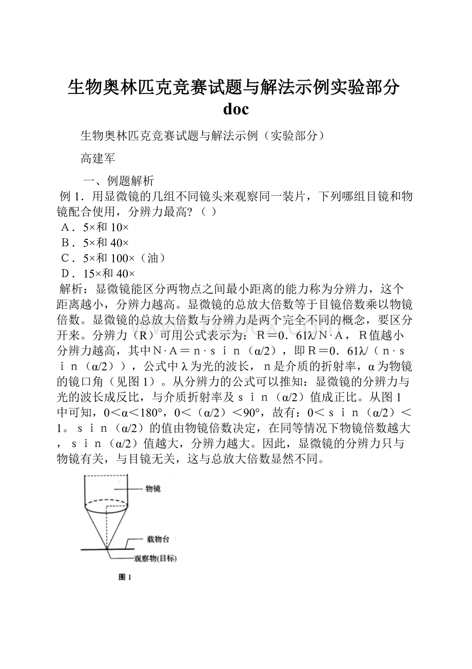 生物奥林匹克竞赛试题与解法示例实验部分doc.docx