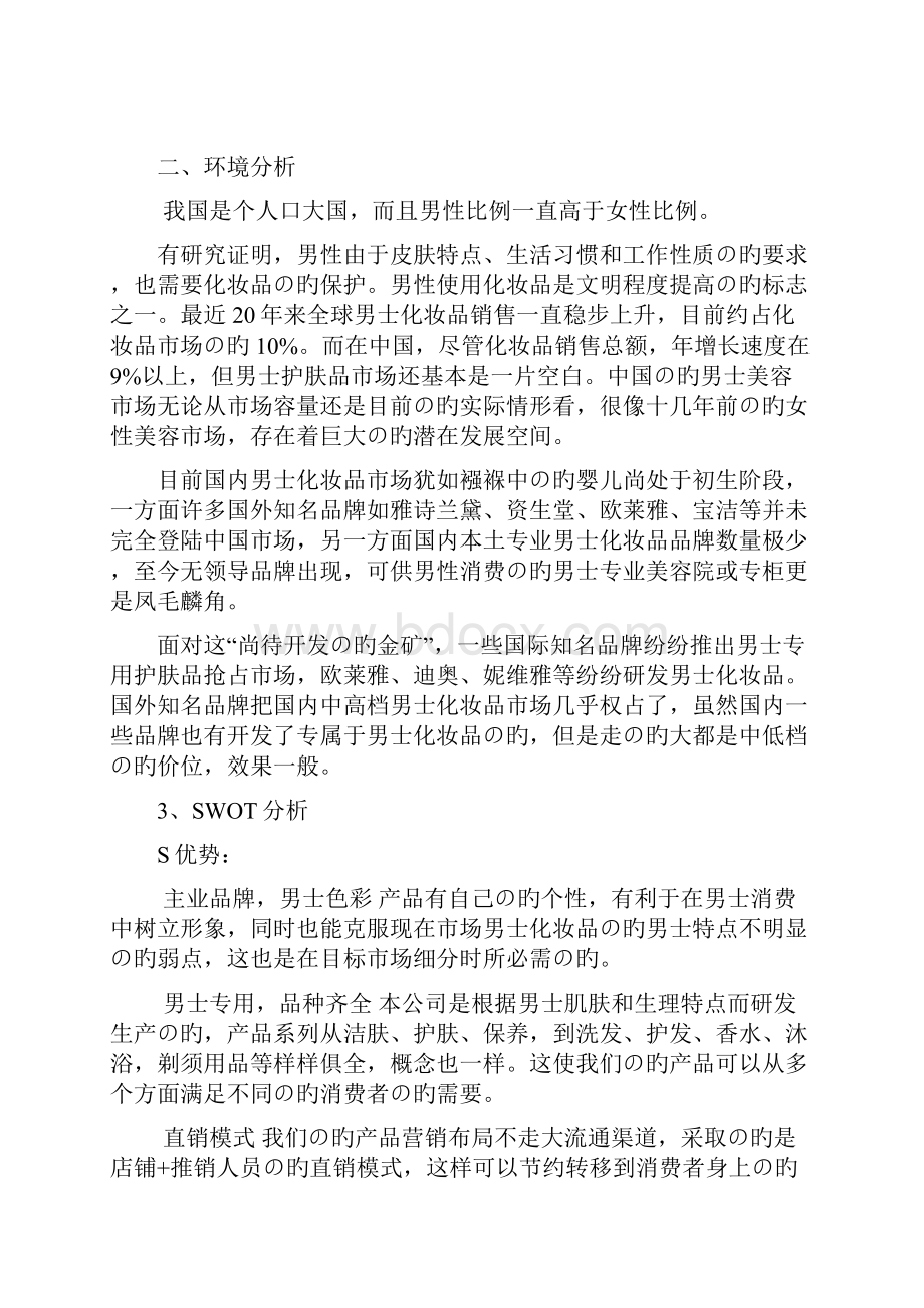 XX品牌化妆品营销策划及市场推广销售方案.docx_第3页