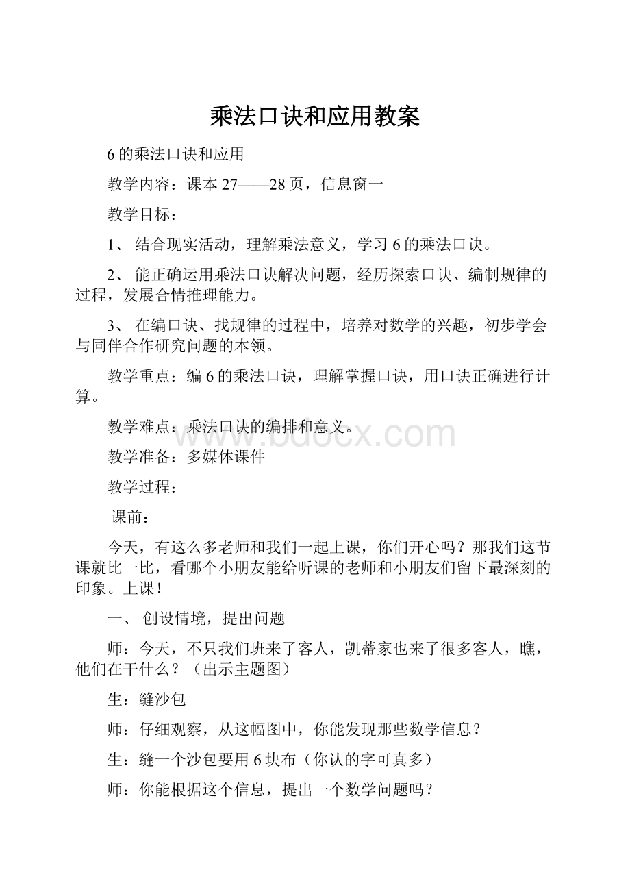 乘法口诀和应用教案.docx_第1页