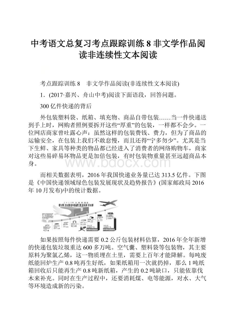 中考语文总复习考点跟踪训练8 非文学作品阅读非连续性文本阅读.docx