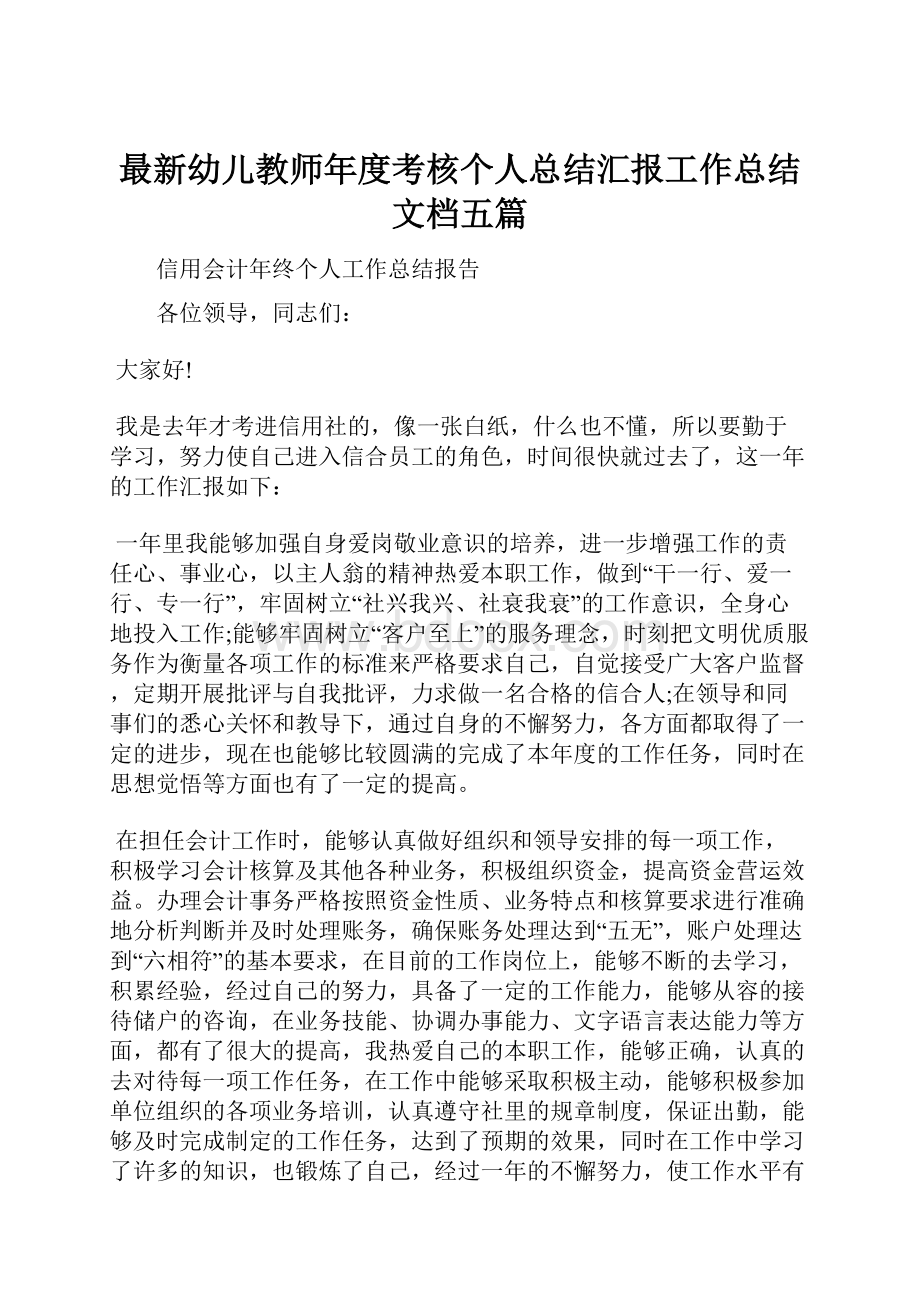 最新幼儿教师年度考核个人总结汇报工作总结文档五篇.docx