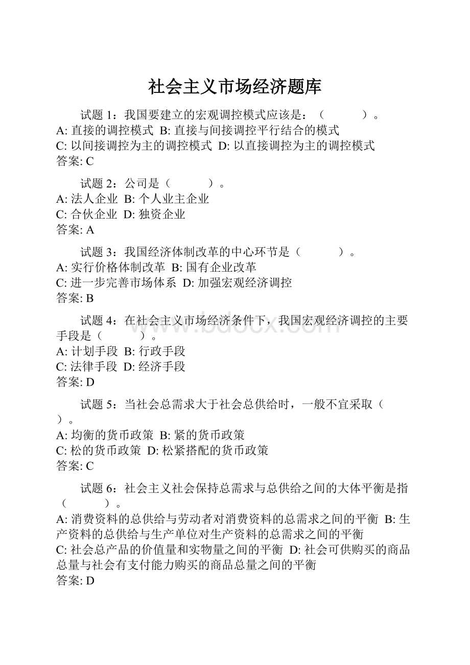 社会主义市场经济题库.docx_第1页