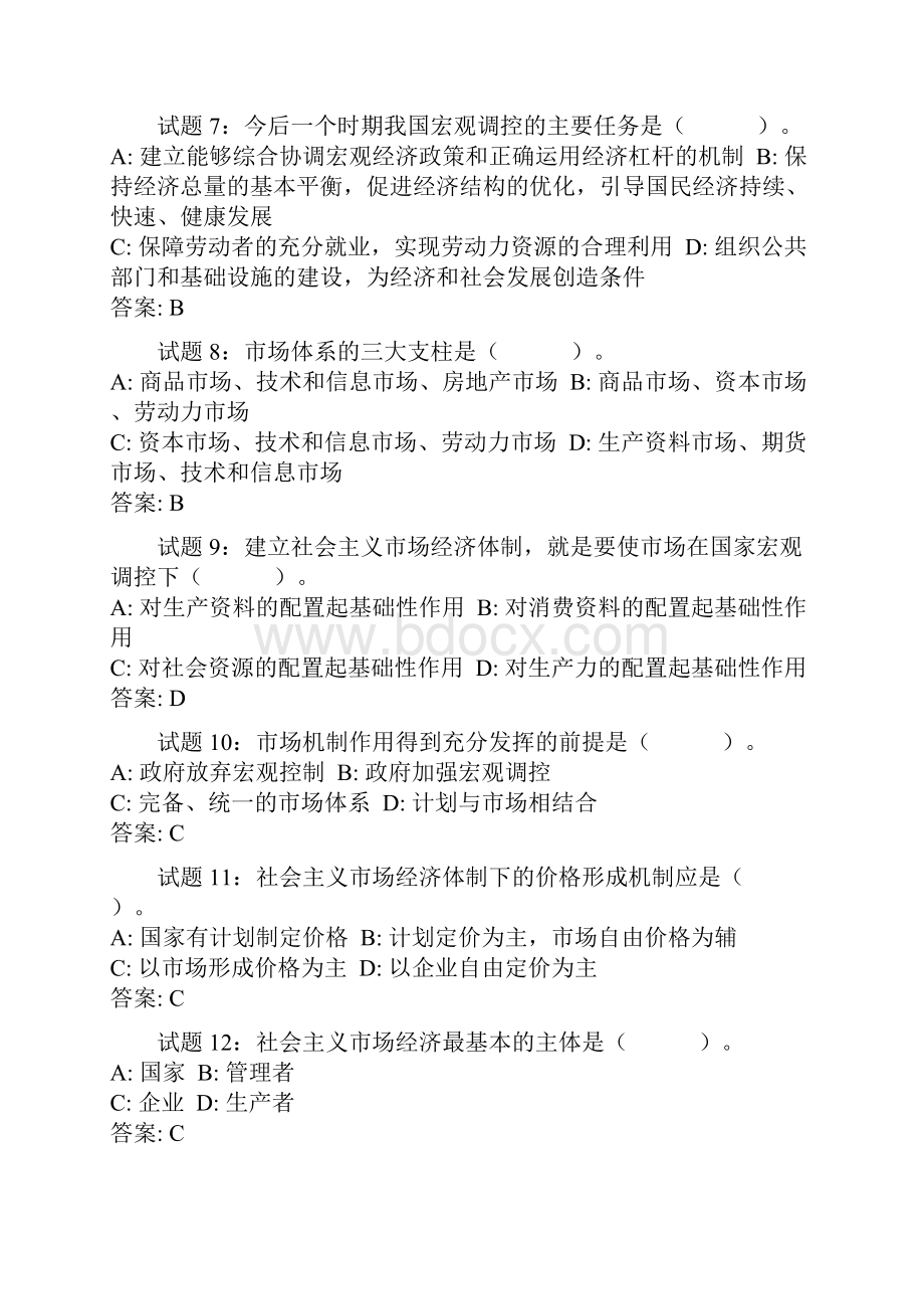 社会主义市场经济题库.docx_第2页