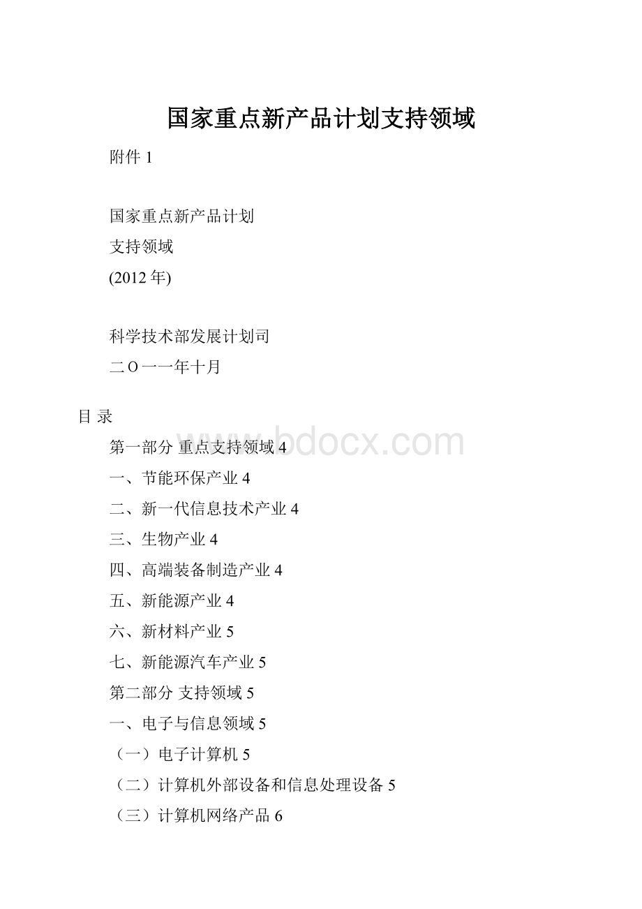 国家重点新产品计划支持领域.docx_第1页