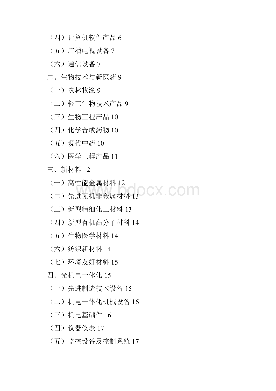 国家重点新产品计划支持领域.docx_第2页